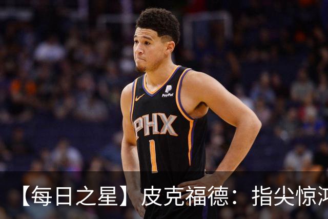【每日之星】皮克福德：指尖惊鸿怒吼成盾 质疑声中征服地狱