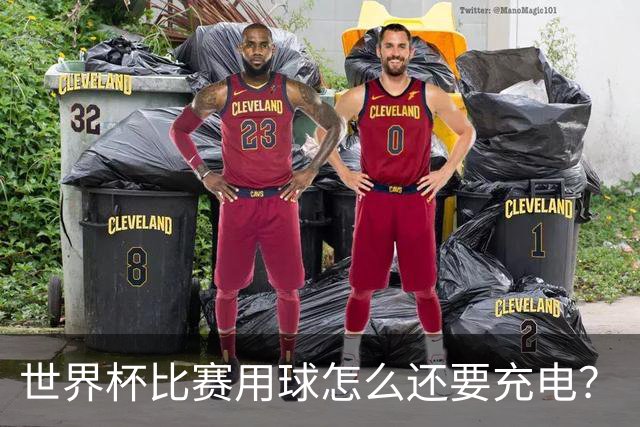 世界杯比赛用球怎么还要充电？