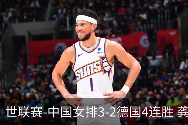 世联赛-中国女排3-2德国4连胜 龚翔宇夺赛点庄宇珊27分