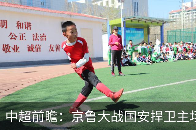中超前瞻：京鲁大战国安捍卫主场不败 申花乘胜追击