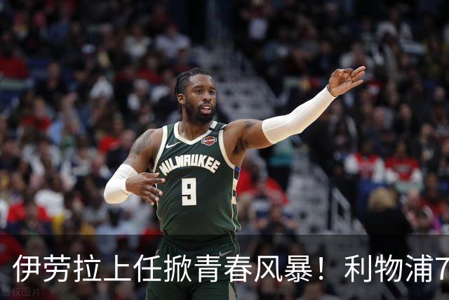 伊劳拉上任掀青春风暴！利物浦7大青训小妖季前赛迎上位良机，