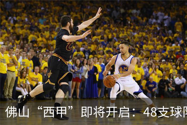 佛山“西甲”即将开启：48支球队在云秀山展开激烈角逐！
