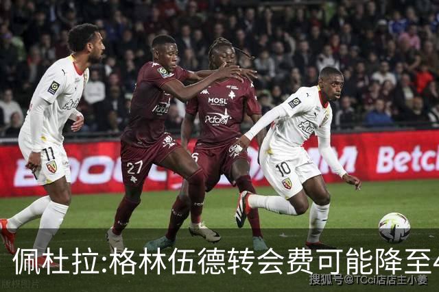佩杜拉:格林伍德转会费可能降至4000万到4200万+500万到600万奖金