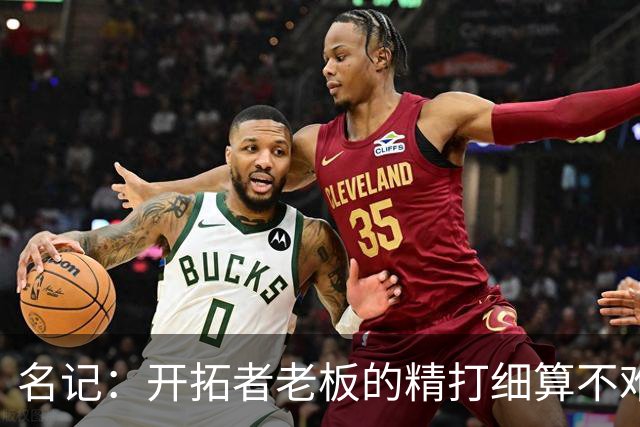 名记：开拓者老板的精打细算不难预料 他的合同让教练们感到不安