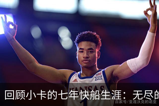 回顾小卡的七年快船生涯：无尽的伤病 最好西决 陷虚假代言丑闻