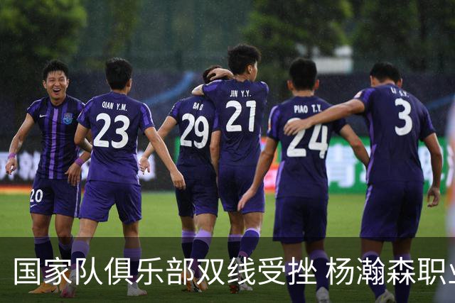 国家队俱乐部双线受挫 杨瀚森职业生涯进入至暗时刻？