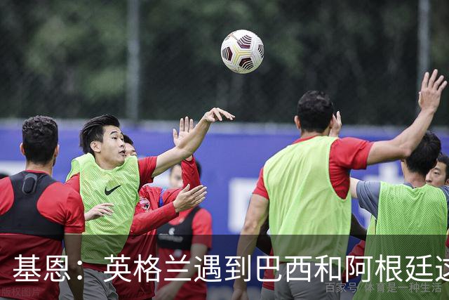 基恩：英格兰遇到巴西和阿根廷这种级别就会露馅，最多走到8强