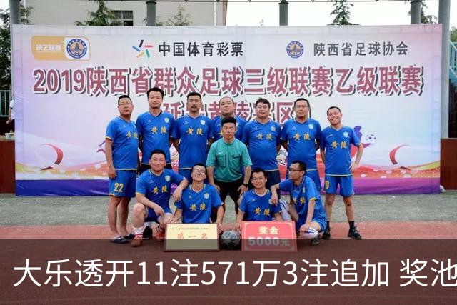 大乐透开11注571万3注追加 奖池余额7.6亿元