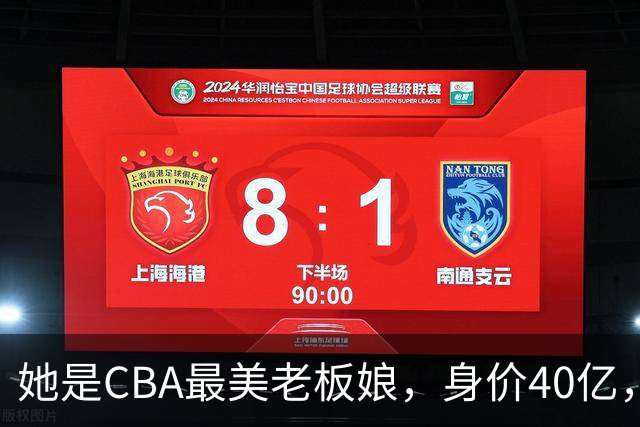 她是CBA最美老板娘，身价40亿，给易建联肥约，自带港风气场