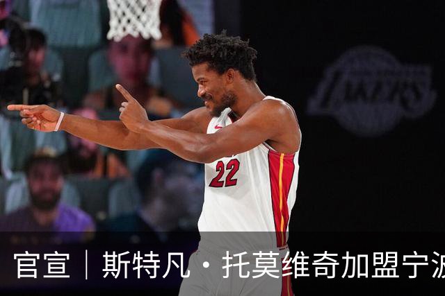官宣｜斯特凡·托莫维奇加盟宁波职业足球俱乐部