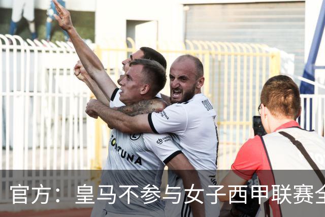 官方：皇马不参与女子西甲联赛全体大会表决通过的投资合作协议