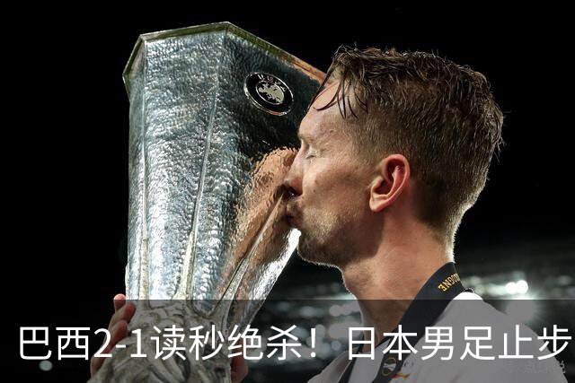 巴西2-1读秒绝杀！日本男足止步32强！徒弟终究还是打不过师傅