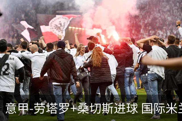 意甲-劳塔罗+桑切斯进球 国际米兰3-1力夺3连胜