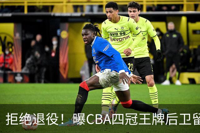 拒绝退役！曝CBA四冠王牌后卫留守上海男篮，再次携手张镇麟冲击总冠军