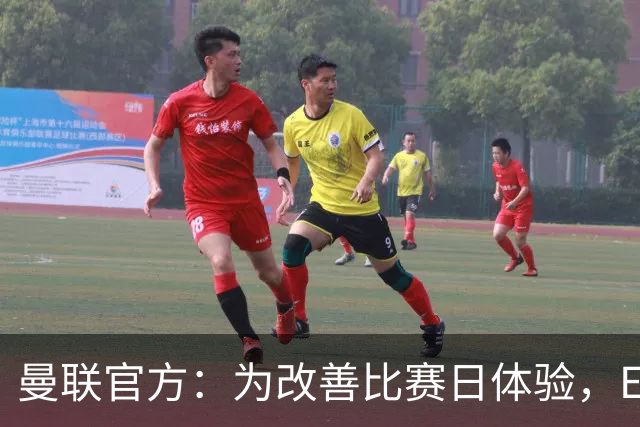 曼联官方：为改善比赛日体验，Elevate成为首个官方款待合作伙伴