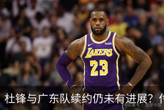 杜锋与广东队续约仍未有进展？付政浩：公务繁忙，改当总教练合适