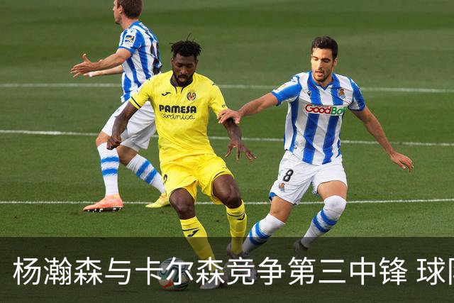 杨瀚森与卡尔森竞争第三中锋 球队培养思路循序渐进 他要尽快成长
