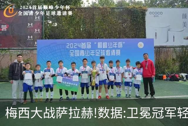 梅西大战萨拉赫!数据:卫冕冠军轻取埃及进8强