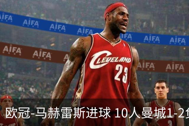 欧冠-马赫雷斯进球 10人曼城1-2负 莱比锡进欧联
