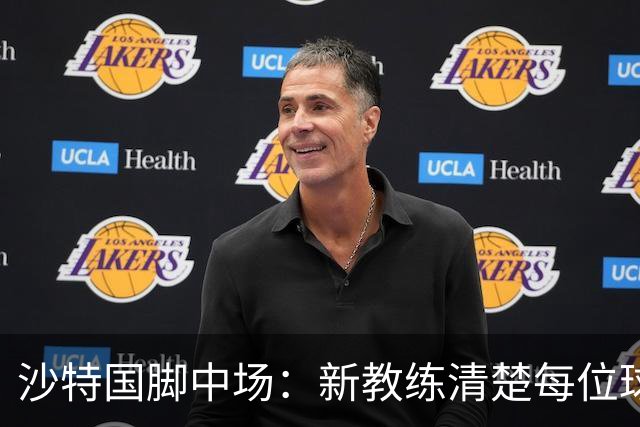 沙特国脚中场：新教练清楚每位球员的任务和职责，他融入得很快