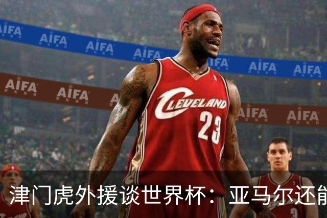 津门虎外援谈世界杯：亚马尔还能突破上限，C罗有望连续6届进球