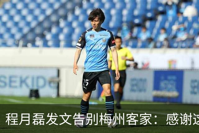 程月磊发文告别梅州客家：感谢这两年球迷支持