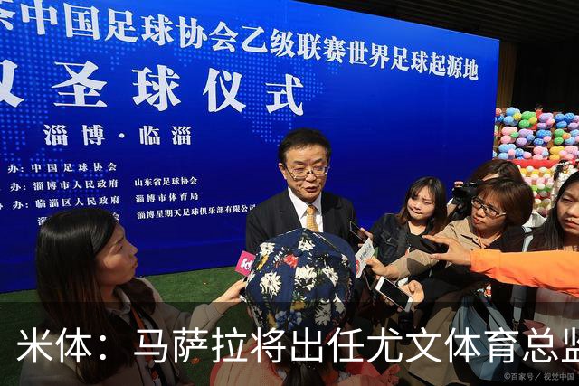 米体：马萨拉将出任尤文体育总监 曾发掘多位球星，基耶利尼留任