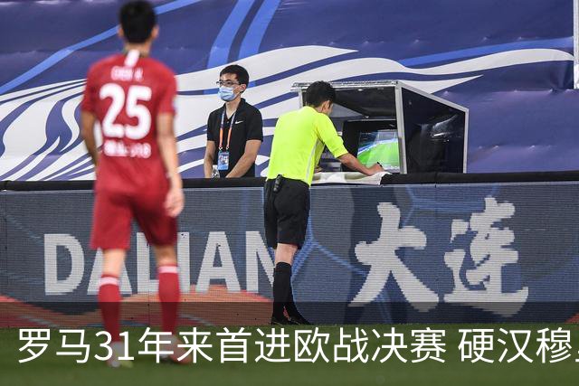 罗马31年来首进欧战决赛 硬汉穆里尼奥泪流满面