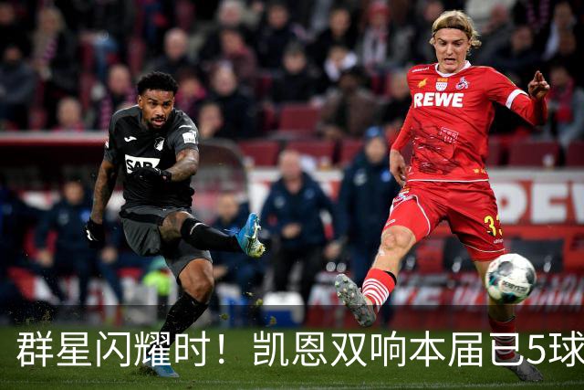 群星闪耀时！凯恩双响本届已5球 射手榜王见王见王见王