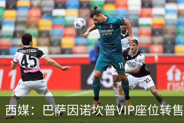 西媒：巴萨因诺坎普VIP座位转售又进账1400万欧元