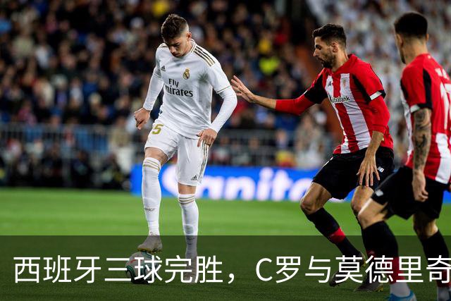 西班牙三球完胜，C罗与莫德里奇对话