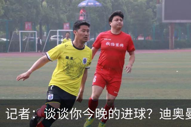记者：谈谈你今晚的进球？迪奥曼德：啊？我没进球啊…阿玛德进的