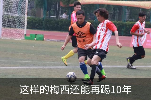 这样的梅西还能再踢10年