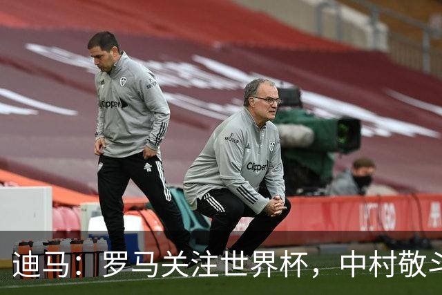 迪马：罗马关注世界杯，中村敬斗可能成引援目标，还有意萨默维尔
