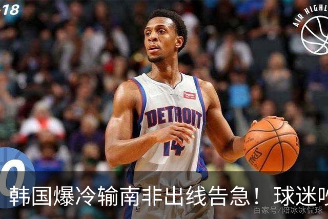 韩国爆冷输南非出线告急！球迷吵翻后竟把锅甩给中国男足，理由太离谱