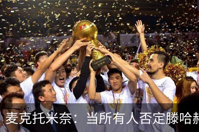 麦克托米奈：当所有人否定滕哈赫时，他带队夺冠