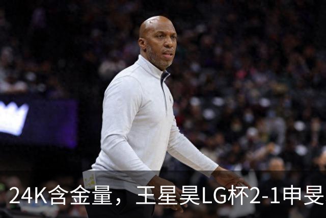 24K含金量，王星昊LG杯2-1申旻埈夺冠，局局领先大杀四方，中国围棋锐度提升