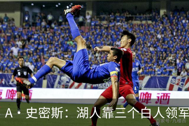 A·史密斯：湖人靠三个白人领军打不出名堂 这是篮球不是高尔夫