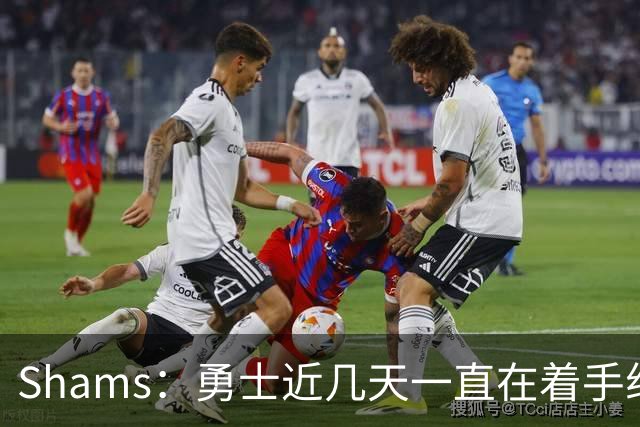 Shams：勇士近几天一直在着手组四巨头 詹眉俩是同一个包裹的交易