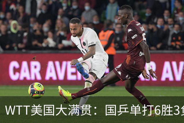 WTT美国大满贯：国乒单打6胜3负！王曼昱3-0开门红，晋级迎战日本削球手