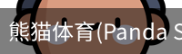 熊猫体育官网